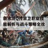 新水浒Q传禁卫职业技能解析与战斗策略全攻略