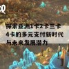 探索亚洲1卡2卡三卡4卡的多元支付新时代与未来发展潜力