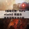 《暗喻幻想：ReFantazio》教皇白面具获取方法介绍