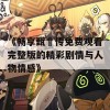 《畅享甄嬛传免费观看完整版的精彩剧情与人物情感》