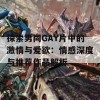 探索男同GAY片中的激情与爱欲：情感深度与推荐作品解析