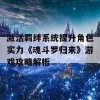 激活羁绊系统提升角色实力《魂斗罗归来》游戏攻略解析