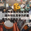 最佳阵容强攻保留策略：提升球队竞争力的重要性与实施方法