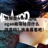 想知道www.gegegan能带给你什么惊喜吗？快来看看吧！