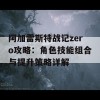 阿加雷斯特战记zero攻略：角色技能组合与提升策略详解