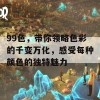 99色，带你领略色彩的千变万化，感受每种颜色的独特魅力