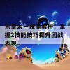 东皇太一技能解析：掌握2技能技巧提升团战表现