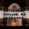 羁绊2.0佩恩隐藏密码与bug详解，助你轻松获取游戏优势