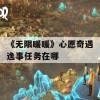 《无限暖暖》心愿奇遇逸事任务在哪