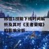 韩信1技能下线时间解析及其对《王者荣耀》的影响分析