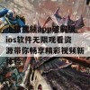 小猪视频app破解版ios软件无限观看资源带你畅享精彩视频新体验