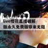 畅享无限乐趣 yh8live樱花直播破解版永久免费版带来无阻体验