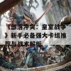 《部落冲突：皇室战争》新手必备强大卡组推荐与战术解析