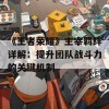 《王者荣耀》主宰羁绊详解：提升团队战斗力的关键机制