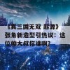 《真三国无双 起源》张角新造型引热议：这位帅大叔你谁啊？