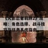 《火影忍者羁绊2》攻略：角色选择、战斗技巧与任务系统指南