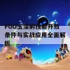 FGO玉藻前技能开放条件与实战应用全面解析