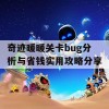 奇迹暖暖关卡bug分析与省钱实用攻略分享