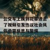 公交车上摸到花蒂进去了视频引发热议社会风俗亟需反思与警惕