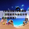 《生殖按摩2无删减版：深度解读与体验分享的全新视角》