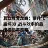 真红阵容攻略：提升《崩坏3》战斗效率的最佳搭配与策略