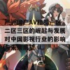 严洲国产AV精品一区二区三区的崛起与发展对中国影视行业的影响与未来展望