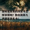 想知道免费的改名卡怎样获得吗？教你简单几步搞定改名卡！