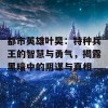 都市英雄叶昊：特种兵王的智慧与勇气，揭露黑暗中的阴谋与真相