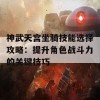 神武天宫坐骑技能选择攻略：提升角色战斗力的关键技巧