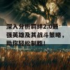 深入分析羁绊2.0最强英雄及其战斗策略，助你轻松制胜！