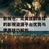 影视仓：完美追剧体验的影视资源平台优势与使用技巧解析