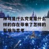 神马是什么究竟是什么样的存在带来了怎样的影响与思考