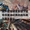 葫芦娃视频免费版下载带你重温经典动画乐趣与童年回忆