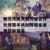 精东传媒天美传媒合作伙伴携手共创辉煌未来展望新篇章