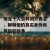 成龙个人资料简介真名，聊聊他的真实身份和背后的故事