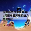 深度解析水果视频app污限观看污版的魅力与影响力