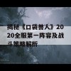 揭秘《口袋兽人》2020全服第一阵容及战斗策略解析