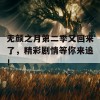 无颜之月第二季又回来了，精彩剧情等你来追！