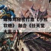 曝棒鸡秘密打造《小熊软糖》 融合《任天堂大乱斗》