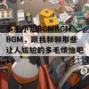 多毛小姐BGMBGMBGM，跟我聊聊那些让人尴尬的多毛烦恼吧！