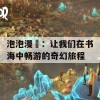 泡泡漫書：让我们在书海中畅游的奇幻旅程