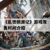 《乱世桃源记》游戏发售时间介绍