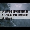 火影羁绊回城机制详解：记录与生成回城点的实用技巧