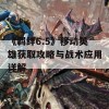 《羁绊6.5》移动英雄获取攻略与战术应用详解