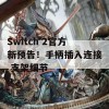 Switch 2官方新预告！手柄插入连接 支架细节