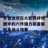 宇智波斑在火影羁绊地图中的六件强力装备解析及战斗效果