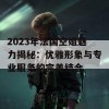 2023年法国空姐魅力揭秘：优雅形象与专业服务的完美结合