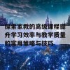 探索家教的高级课程提升学习效率与教学质量的实用策略与技巧