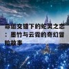 命运交错下的蛇灵之恋：墨竹与云霓的奇幻冒险故事