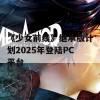 《少女前线》继承版计划2025年登陆PC平台